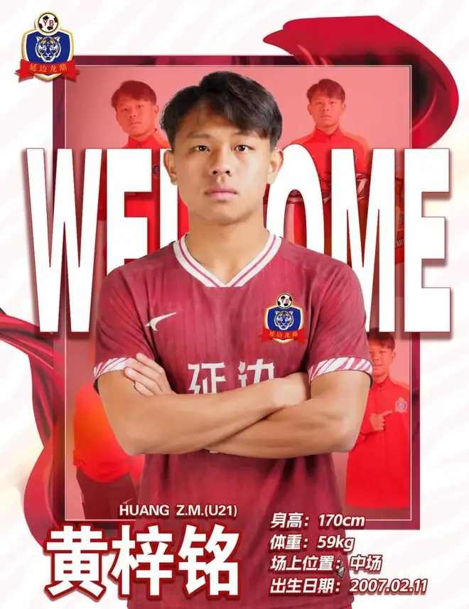官方：延边龙鼎签下长春喜都中场黄梓铭