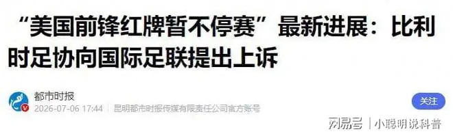 美加墨世界杯被搞砸了，国际足联难辞其咎！今晚我站比利时胜美国