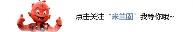 全市场丨米兰正面临一场全方位重建