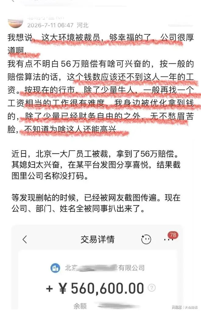 让人眼红啊！晒56万裁员补偿遭人肉，一笔补偿金，照见当代职场两种心境