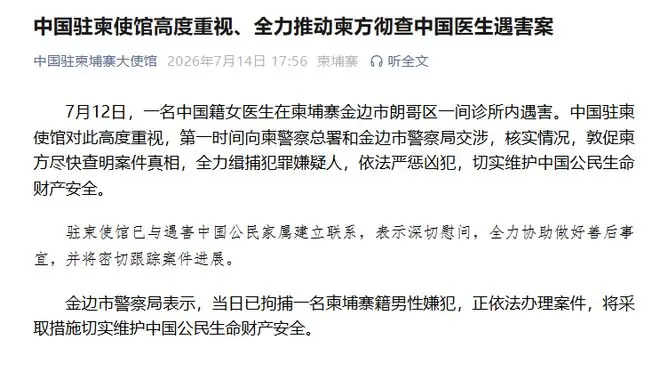 中国驻柬使馆高度重视、全力推动柬方彻查中国医生遇害案