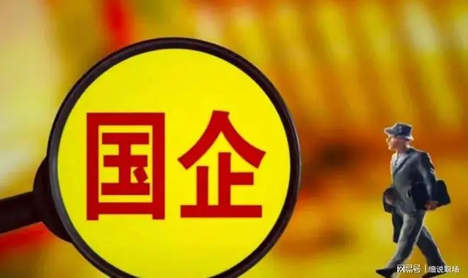 国企重组潮来了，最先扛不住的是中层！