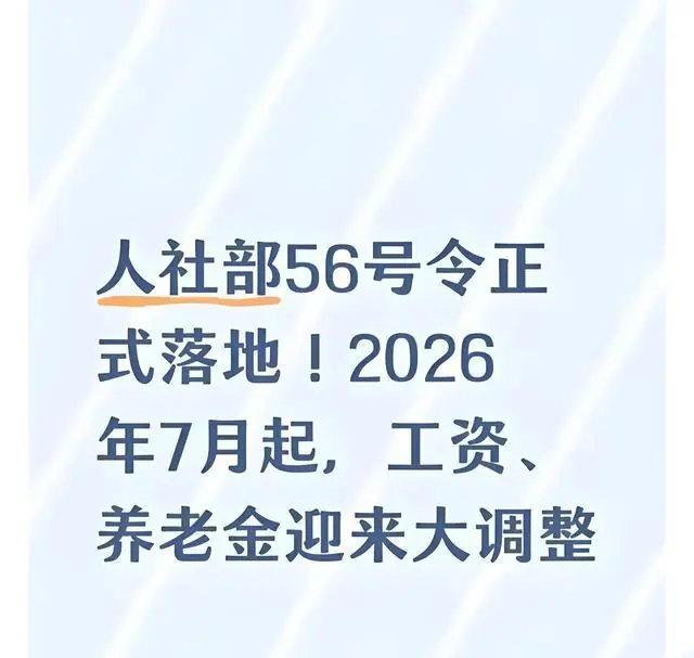 2026年7月生效！人社部56号令，退休人员务必看清