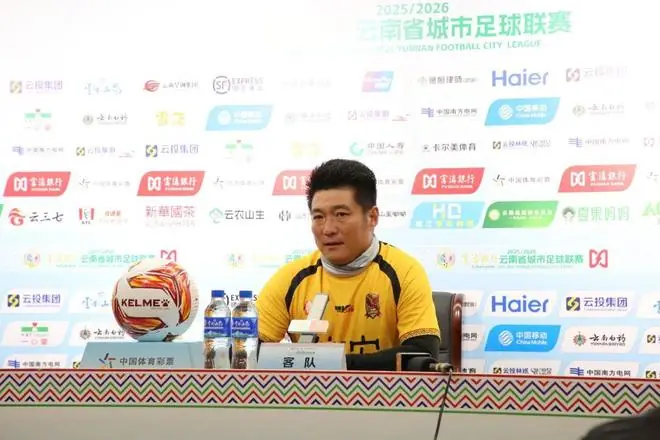 滇超联赛季军赛德宏队对阵曲靖队赛后发布会召开
