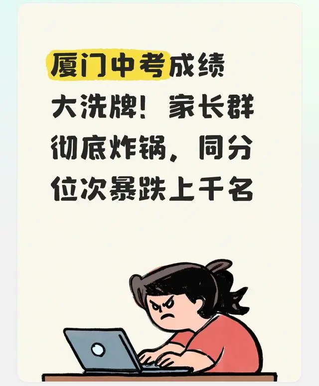 厦门中考成绩大洗牌！家长群彻底炸锅，同分位次暴跌上千名