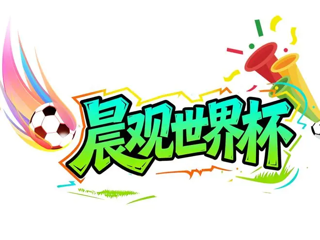 晨观世界杯 | 卫冕冠军，再进决赛