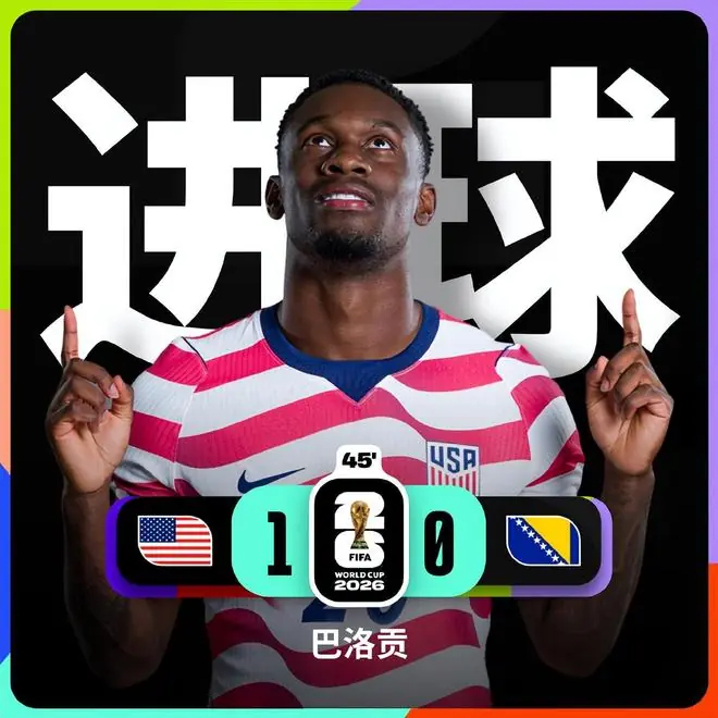 2-0！美国将止步16强？大胆：主裁敢将东道主的射手王红牌罚下