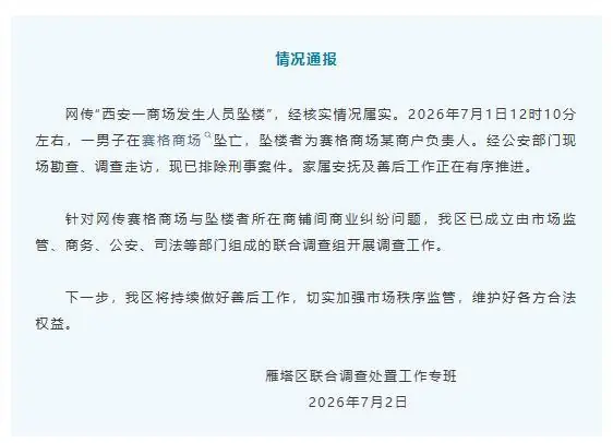 西安警方通报：3人发布涉赛格坠楼事件谣言被处罚