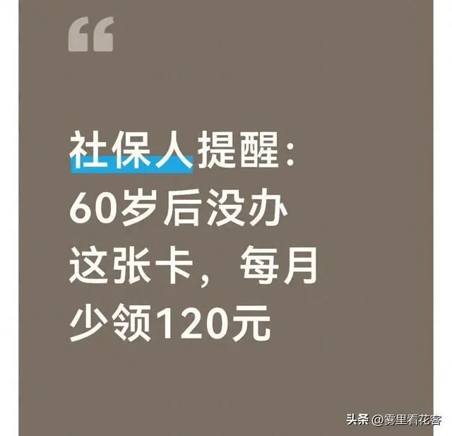 社保人提醒：60岁后没办这张卡，每月少领120元