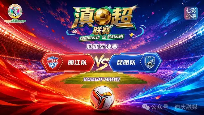 【直播预告】今日20:00！滇超联赛冠亚军决赛（丽江VS昆明），快来锁定直播间→