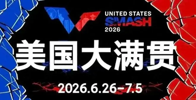 美国大满贯战报，张本智和横扫，小莫逆转，温瑞博遭遇魔鬼赛程